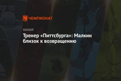 Евгений Малкин - Майк Салливан - Тренер «Питтсбурга»: Малкин близок к возвращению - championat.com - Россия