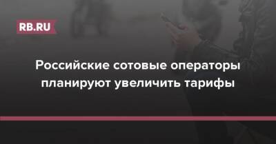 Сергей Половников - Российские сотовые операторы планируют увеличить тарифы - rb.ru