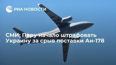 Перу - Infodefensa: Перу начало штрафовать Украину за срыв поставки транспортного самолета Ан-178 - ria.ru - Москва - Украина - Испания