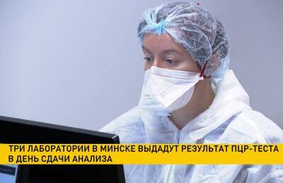 Лаборатории в Минске будут выдавать результат ПЦР-теста в день сдачи анализа - ont.by - Россия - Белоруссия - Минск