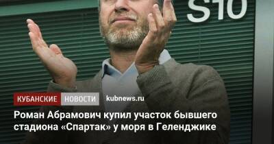 Роман Абрамович - Роман Абрамович купил участок бывшего стадиона «Спартак» у моря в Геленджике - kubnews.ru - Краснодарский край - Краснодар - Геленджик - Геленджик