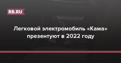Рубен Варданян - Сергей Когогин - Легковой электромобиль «Кама» презентуют в 2022 году - rb.ru - Россия - Камаз