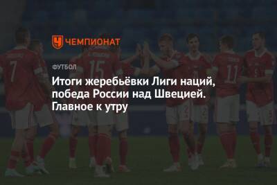 Андрей Василевский - Валерий Карпин - Итоги жеребьёвки Лиги наций, победа России над Швецией. Главное к утру - championat.com - Россия - Краснодар - Израиль - Швеция - Нью-Йорк - Албания
