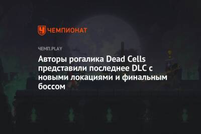 Авторы рогалика Dead Cells представили последнее DLC с новыми локациями и финальным боссом - championat.com