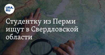 Студентку из Перми ищут в Свердловской области. Она пропала после смерти родственника - ura.news - Пермь - Свердловская обл.