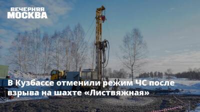 В Кузбассе отменили режим ЧС после взрыва на шахте «Листвяжная» - vm.ru - Кемеровская обл.