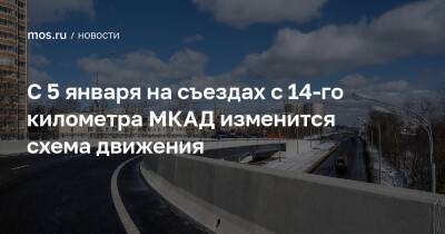 С 5 января на съездах с 14-го километра МКАД изменится схема движения - mos.ru - Москва