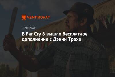 В Far Cry 6 вышло бесплатное дополнение с Дэнни Трехо - championat.com