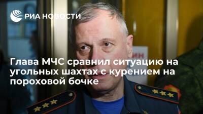 Александр Чуприян - Врио главы МЧС Чуприян сравнил ситуацию на угольных шахтах с курением на пороховой бочке - ria.ru - Москва - Россия