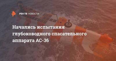 Андрей Волков - Начались испытания глубоководного спасательного аппарата AC-36 - ren.tv - Россия - Санкт-Петербург