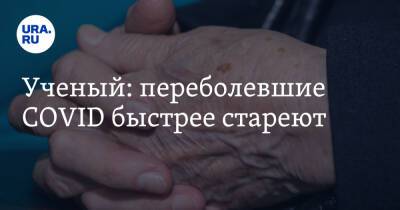 Максим Скулачев - Ученый: переболевшие COVID быстрее стареют - ura.news