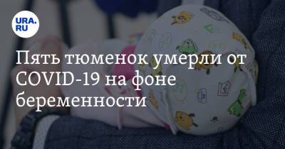Пять тюменок умерли от COVID-19 на фоне беременности - ura.news - Тюменская обл. - Скончался