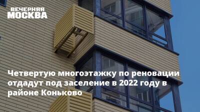 Сергей Левкин - Четвертую многоэтажку по реновации отдадут под заселение в 2022 году в районе Коньково - vm.ru - Москва - район Коньковое