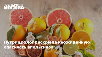 Нутрициолог раскрыла неожиданную опасность апельсинов - vm.ru