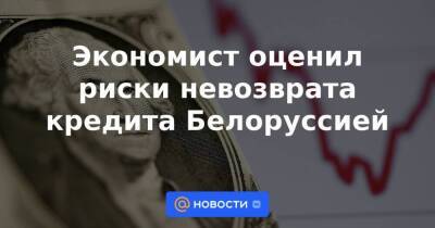 Николай Снопков - Экономист оценил риски невозврата кредита Белоруссией - smartmoney.one - Россия - США - Белоруссия - Минск