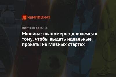 Анастасия Мишина - Александр Галлямов - Мишина: планомерно движемся к тому, чтобы выдать идеальные прокаты на главных стартах - championat.com - Россия - Сочи - Япония