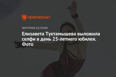 Елизавета Туктамышева - Елизавета Туктамышева выложила селфи в день 25-летнего юбилея. Фото - championat.com - Россия - Китай - Пекин