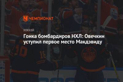 Александр Овечкин - Коннор Макдэвид - Леон Драйзайтль - Гонка бомбардиров НХЛ: Овечкин уступил первое место Макдэвиду - championat.com - Россия - Вашингтон - Канада