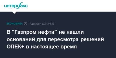 Александр Дюков - В "Газпром нефти" не нашли оснований для пересмотра решений ОПЕК+ в настоящее время - interfax.ru - Москва - Китай