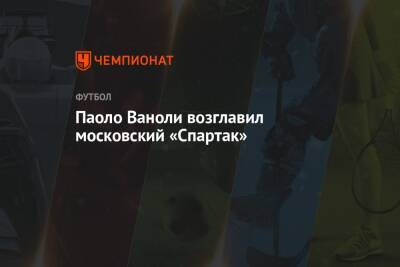 Антонио Конт - Лука Каттани - Паоло Ваноль - Паоло Ваноли возглавил московский «Спартак» - championat.com - Москва