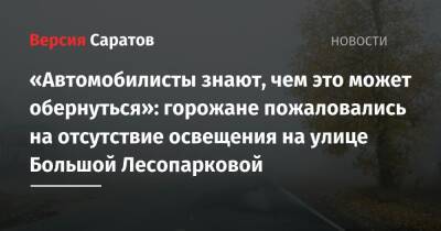 «Автомобилисты знают, чем это может обернуться»: горожане пожаловались на отсутствие освещения на улице Большой Лесопарковой - nversia.ru