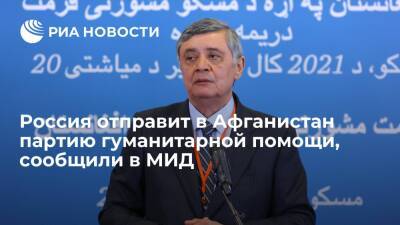Замир Кабулов - Дмитрий Жирнов - Афганистан - Директор департамента Азии МИД Кабулов: Россия отправит в Афганистан партию гумпомощи - ria.ru - Москва - Россия - Афганистан - Кабул