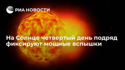 Ученые четвертый день подряд фиксируют мощные вспышки на Солнце - ria.ru - Москва - Россия