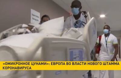 Европу штормит от омикрона: в реанимациях – тысячи пациентов - ont.by - Англия - Белоруссия - Германия - Франция