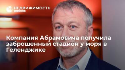 Роман Абрамович - РБК: компания Абрамовича получила заброшенный стадион у моря в Геленджике - realty.ria.ru - Москва - Геленджик - Москва
