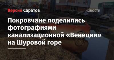 Покровчане поделились фотографиями канализационной «Венеции» на Шуровой горе - nversia.ru - Саратов