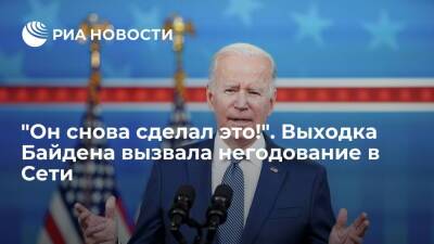 Дональд Трамп - Джо Байден - Ллойд Остин - Президент США Байден вновь забыл имя главы Пентагона и вызвал критику в Twitter - ria.ru - Москва - США - Ирак - Афганистан - Twitter