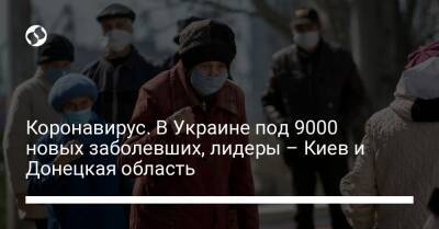 Коронавирус. В Украине под 9000 новых заболевших, лидеры – Киев и Донецкая область - liga.net - Украина - Киев - Винницкая обл. - Донецкая обл.