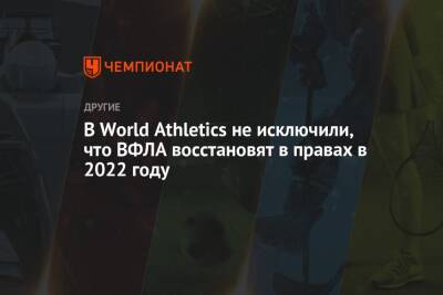 Себастьян Коу - В World Athletics не исключили, что ВФЛА восстановят в правах в 2022 году - championat.com - Норвегия