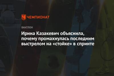 Ирина Казакевич - Ирина Казакевич объяснила, почему промахнулась последним выстрелом на «стойке» в спринте - championat.com - Россия - Франция