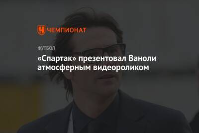 Антонио Конт - Лука Каттани - Паоло Ваноль - «Спартак» презентовал Ваноли атмосферным видеороликом - championat.com - Москва