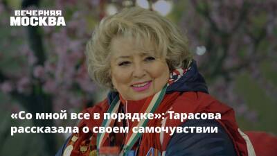 Татьяна Тарасова - Филипп Киркоров - «Со мной все в порядке»: Тарасова рассказала о своем самочувствии - vm.ru - Россия