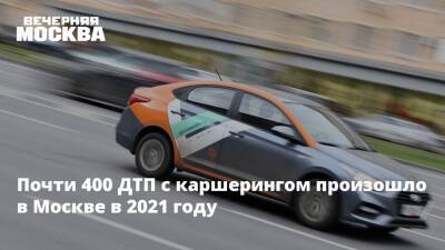 Почти 400 ДТП с каршерингом произошло в Москве в 2021 году - vm.ru - Москва - Москва