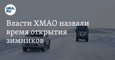 Власти ХМАО назвали время открытия зимников - ura.news - Югра - район Ханты-Мансийский