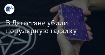 В Дагестане убили популярную гадалку - ura.news - Махачкала - респ. Дагестан - Скончался