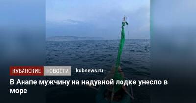 В Анапе мужчину на надувной лодке унесло в море - kubnews.ru - Анапа - Сочи - Краснодарский край - Анапа