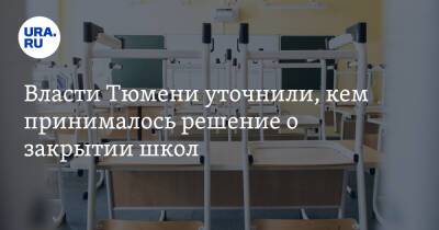 Галина Шарухо - Власти Тюмени уточнили, кем принималось решение о закрытии школ - ura.news - Тюмень - Тюменская обл.