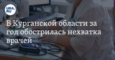 Владимир Путин - В Курганской области за год обострилась нехватка врачей - ura.news - Курганская обл. - Курган