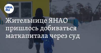Жительнице ЯНАО пришлось добиваться маткапитала через суд - ura.news - окр. Янао