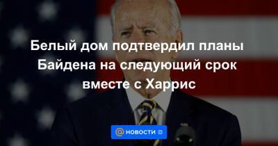 Джо Байден - Жан-Пьер Карин - Белый дом подтвердил планы Байдена на следующий срок вместе с Харрис - news.mail.ru - США