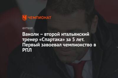 Массимо Каррер - Антонио Конт - Лука Каттани - Паоло Ваноль - Ваноли – второй итальянский тренер «Спартака» за 5 лет. Первый завоевал чемпионство в РПЛ - championat.com - Москва