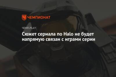 Сюжет сериала по Halo не будет напрямую связан с играми серии - championat.com
