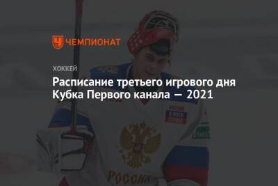 Расписание третьего игрового дня Кубка Первого канала — 2021 - championat.com - Москва - Россия - Швеция - Финляндия - Канада - Чехия