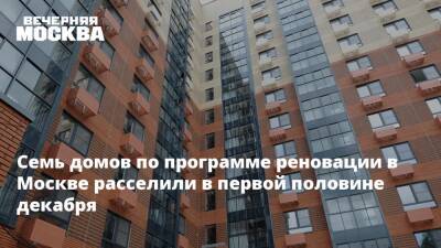 Сергей Левкин - Семь домов по программе реновации в Москве расселили в первой половине декабря - vm.ru - Москва - Строительство