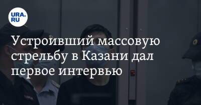 Устроивший массовую стрельбу в Казани дал первое интервью. «Извините меня» - ura.news - Россия - Казань