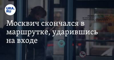 Москвич скончался в маршрутке, ударившись на входе - ura.news - Москва - Скончался